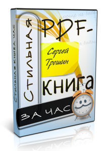 Стильная книга PDF за час_0.png